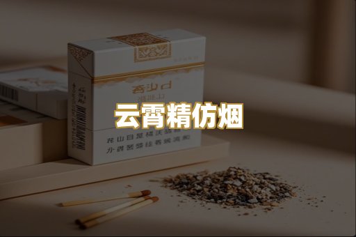 云霄精仿烟