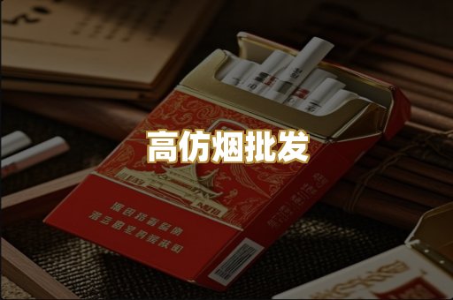 高仿烟批发