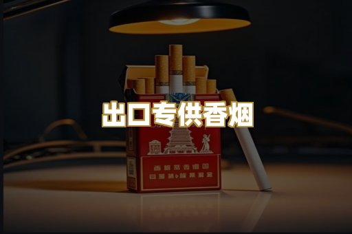 出口专供香烟