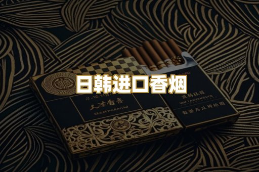 日韩进口香烟